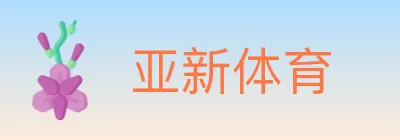 亚新体育 logo